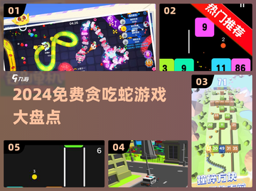 🐍2024最火贪吃蛇游戏免费玩！截图1