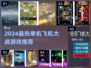 🔥2024超燃飞机大战游戏推荐🎮单机也能爽翻天！
