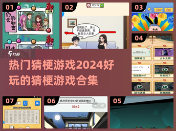 2024超🔥猜梗游戏推荐，玩到停不下来！🎮💡截图1