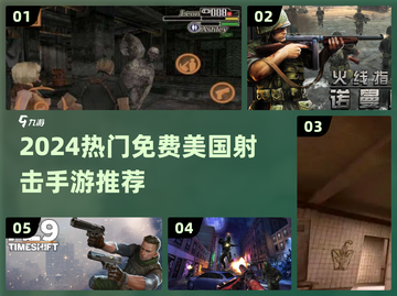 🔥2024最火美国射击手游推荐！🎮🔥截图1