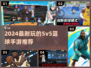 🔥2024最耐玩5v5篮球手游推荐来了！🏀