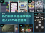 🔥2025必玩剧情手游推荐合集🎉