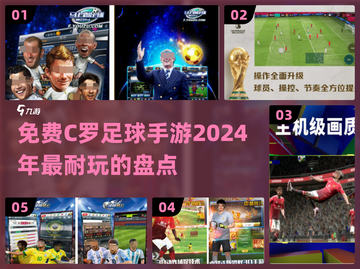 🔥2024免费C罗足球手游推荐，玩到停不下来！⚽截图1