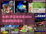 🔥2024免费C罗足球手游推荐，玩到停不下来！⚽