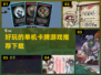 🔥2022超好玩单机卡牌游戏推荐🎉