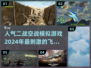 ✈2024必玩！超刺激二战空战模拟游戏🔥