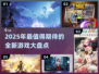 2025年🔥超好玩新游戏盘点🎮