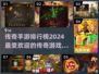 🔥2024传奇手游排行榜出炉！最受欢迎的传奇手游盘点👇