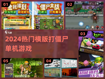 🔥2024最爽横版打僵尸游戏💥截图1