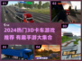 🔥2024超火3D卡车手游大揭秘！🎮