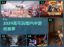 🔥2024高可玩PVP游戏TOP榜🎮