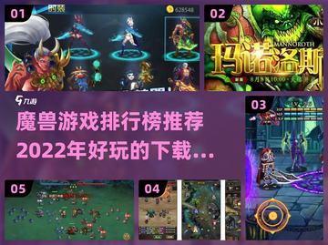 🔥2022必玩魔兽游戏下载排行榜🌟截图1