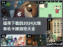 🔥2024必玩单机卡牌游戏合集，烧脑又上瘾！ Shuffle now!