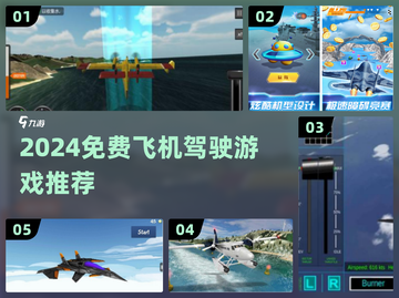 ✈2024免费飞机驾驶游戏大合集！模拟飞行超带感🎮截图1