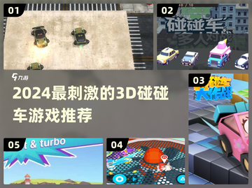 💥2024超刺激3D碰碰车游戏大🔥全解！🎮截图1