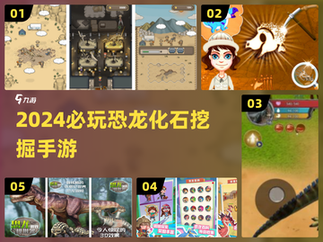 🦖2024必玩！恐龙化石挖掘神作🔥截图1