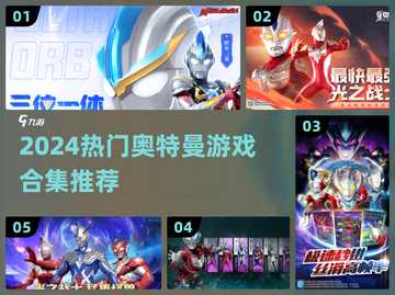 🔥2024奥特曼打怪兽游戏TOP榜💥🎮截图1