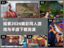 2024必玩🔥同人手游下载合集！