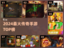 🔥2024最火传奇手游TOP榜💥