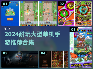 🔥2024超耐玩单机手游推荐！🎮截图1