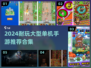 🔥2024超耐玩单机手游推荐！🎮