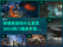 🔥类魂游戏合集来袭！2023必玩🔥