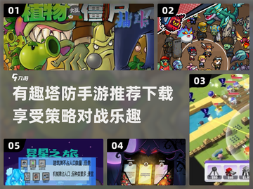 🔥2025必玩有趣的塔防手游推荐🎮截图1