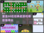 🔥80后必玩！经典老游戏合集🎉