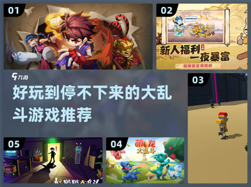 🔥2024必玩大乱斗游戏排行榜🎉截图1