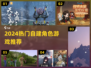 🔥2024最火自建角色游戏大揭秘！🎮