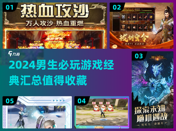 🔥2024男生必玩经典游戏合集🎮截图1