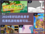 2024免费手机单机游戏推荐🔥可玩性超高🎉