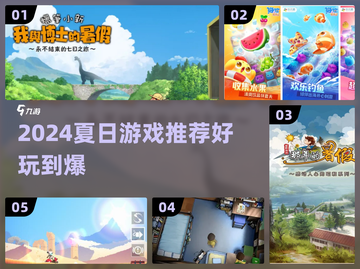 🔥夏天必玩的游戏清单！2024最嗨玩法推荐✨截图1