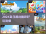 🔥夏天必玩的游戏清单！2024最嗨玩法推荐✨