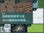 🔥2025必玩！经典割草游戏大全🏆