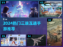 🔥2024三端互通手游TOP榜🎮必玩推荐！