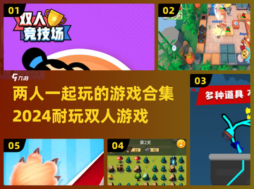 🌟2024超耐玩双人手机游戏合集🎉截图1