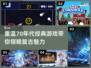 🔥70年代经典游戏合集✨带你重回复古时光机🎮