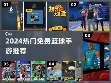 🔥2024超爽免费篮球手游🏀截图1