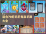 重温经典！🔥适合70后玩的超有趣手游大全🎉