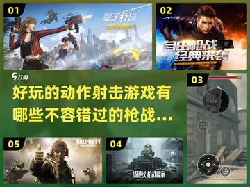 🔥2023必玩动作射击手游排行榜💥截图1