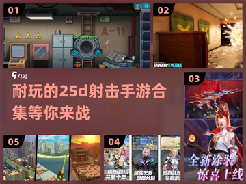 🔥超赞2.5D射击手游合集，玩到停不下来！💥截图1