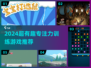 🔥2024超有趣专注力训练游戏合集💥提升注意力必玩🎮
