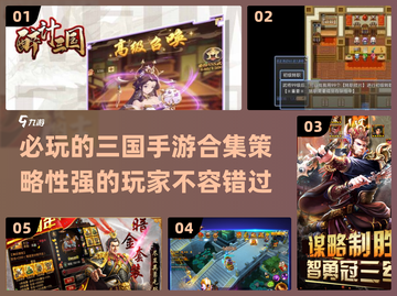🔥2024必玩三国手游合集，策略王者等你来战！截图1