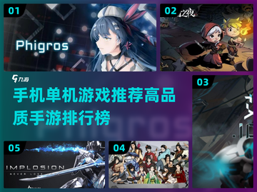 🔥2024高品质单机手游排行榜✨玩到停不下来！截图1