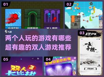两人世界🔥超有趣双人游戏推荐🎮截图1