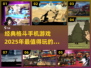 🔥2025必玩！经典格斗手游排行榜🌟
