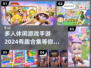 😍2024超有趣多人休闲手游合集🔥快来一起玩！