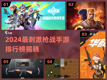 2024枪战手游TOP榜🔥爽玩推荐🎮截图1