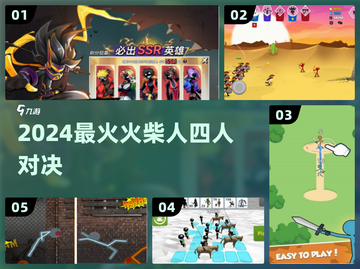 🔥4人火柴人大乱斗！2024最燃对决💥截图1